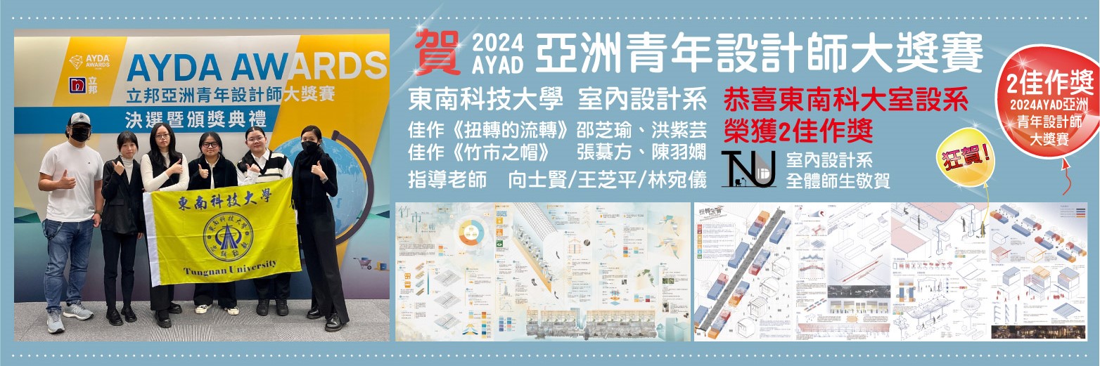 2024AYAD亚洲青年设计师大奖赛荣获2佳作奖