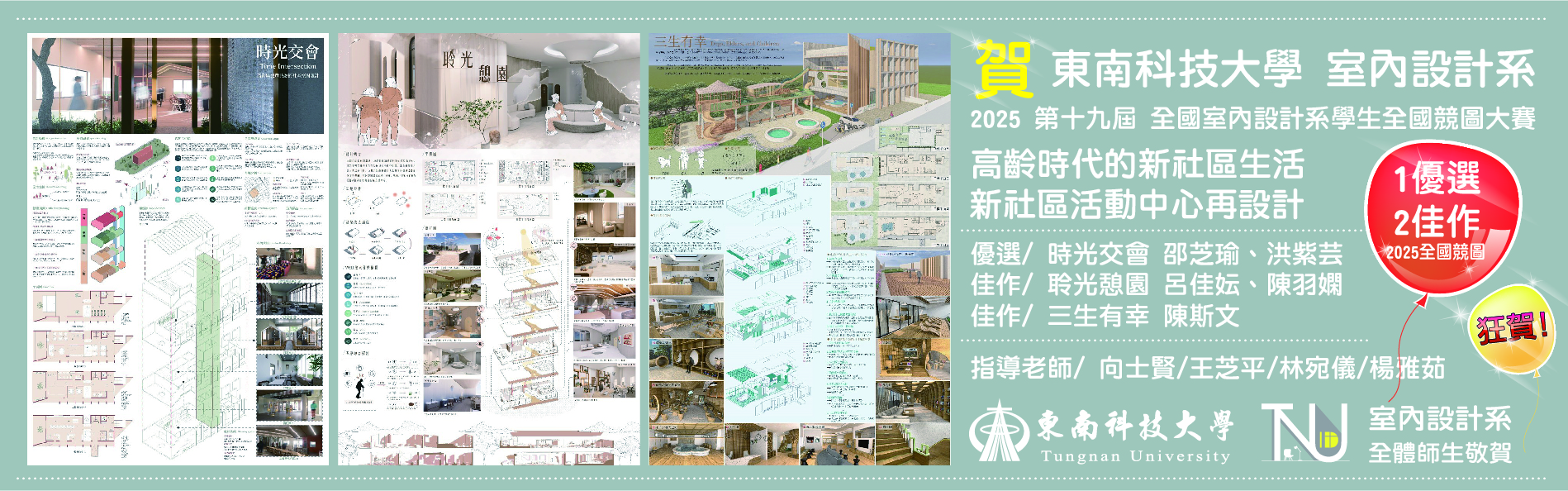 榮獲2025全國學生全國競圖大賽 1優選 2佳作