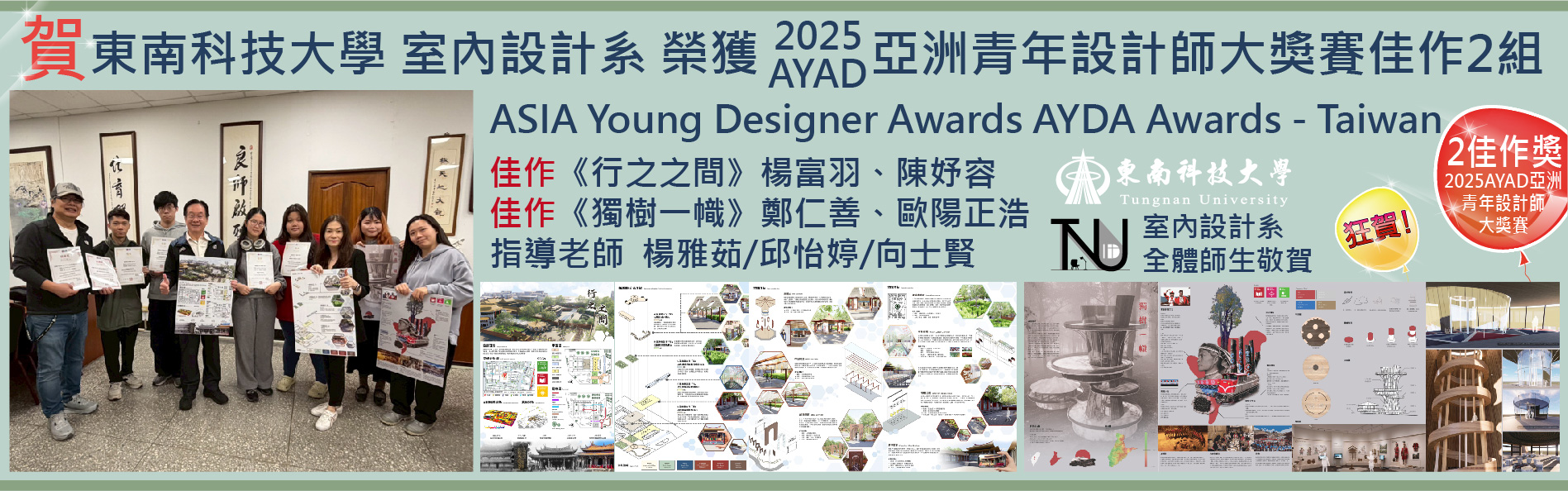 2025AYAD亚洲青年设计师大奖赛荣获2佳作奖
