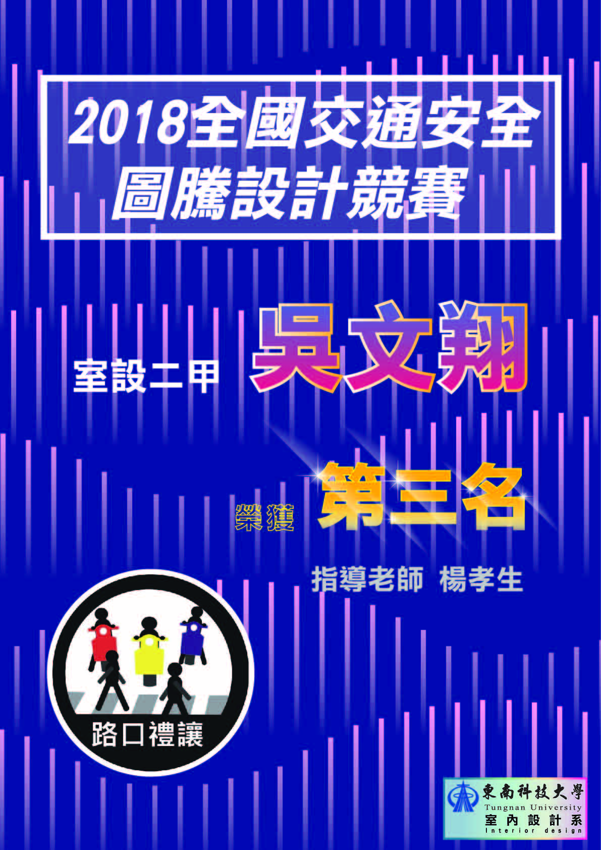 本系吴文翔同学荣获全国交通安全图腾设计竞赛第三名 2018-12-06