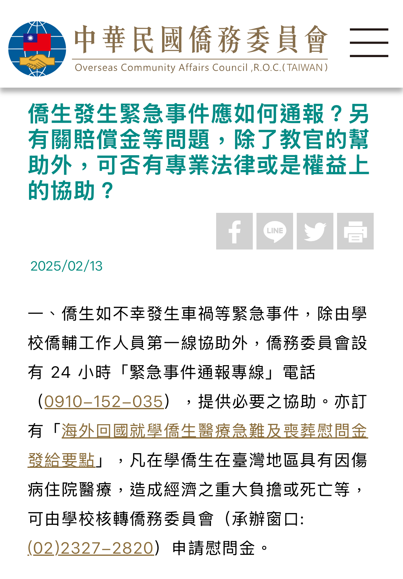 僑委會緊急聯絡資訊